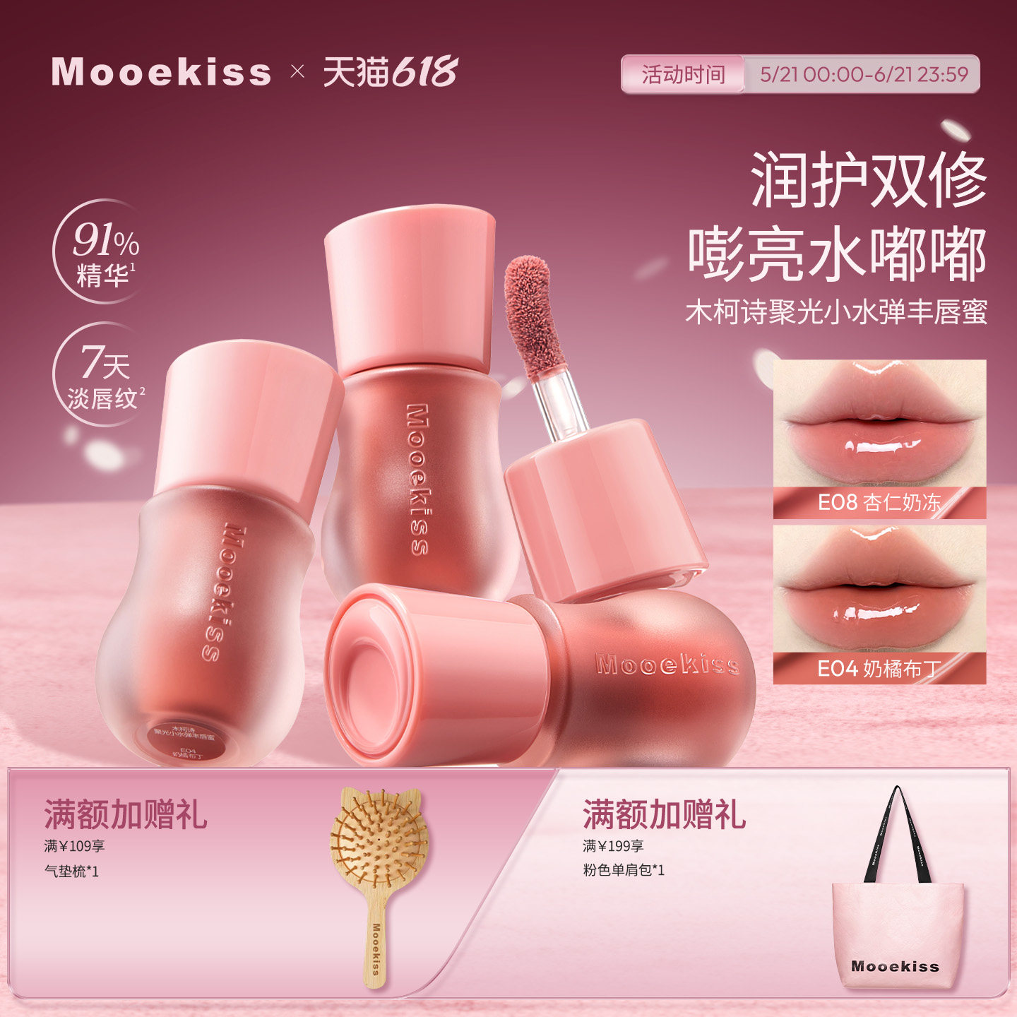Mooekiss木柯诗丰唇蜜裸色系口红水光镜面唇釉唇彩透明精华唇釉