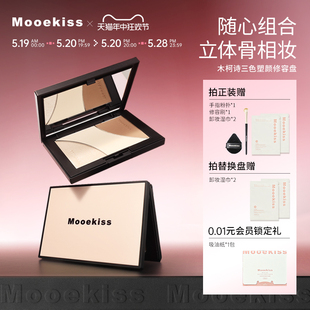 618抢购 Mooekiss木柯诗修容高光阴影鼻影哑光提亮自组盘