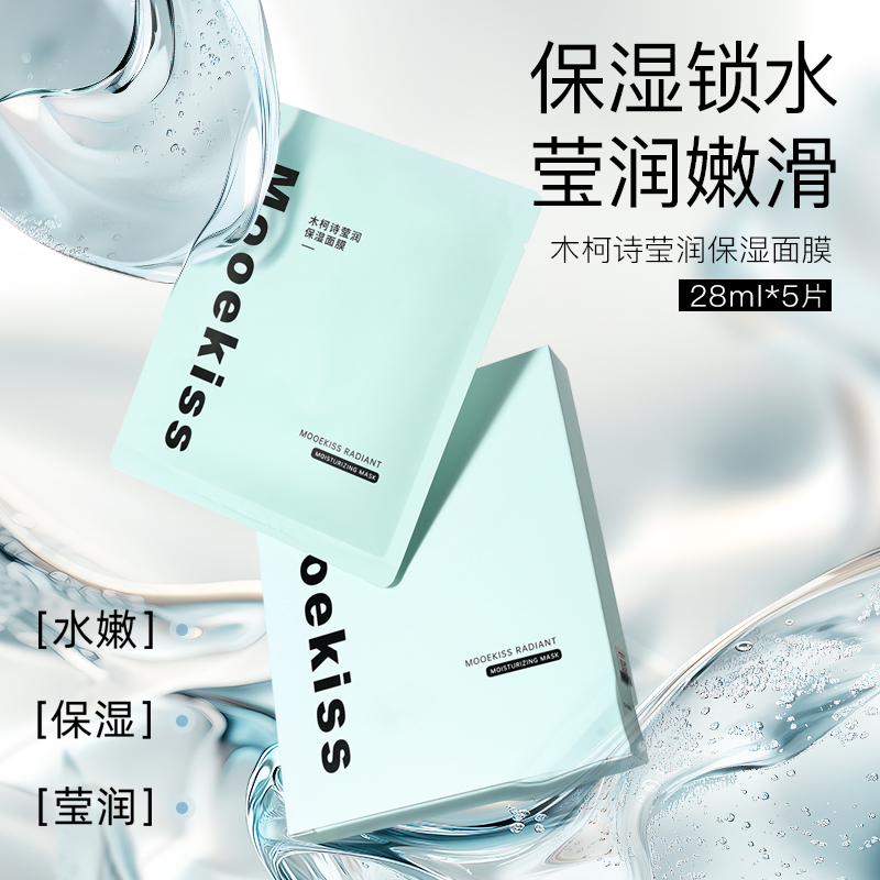 Mooekiss木柯诗补水保湿面膜