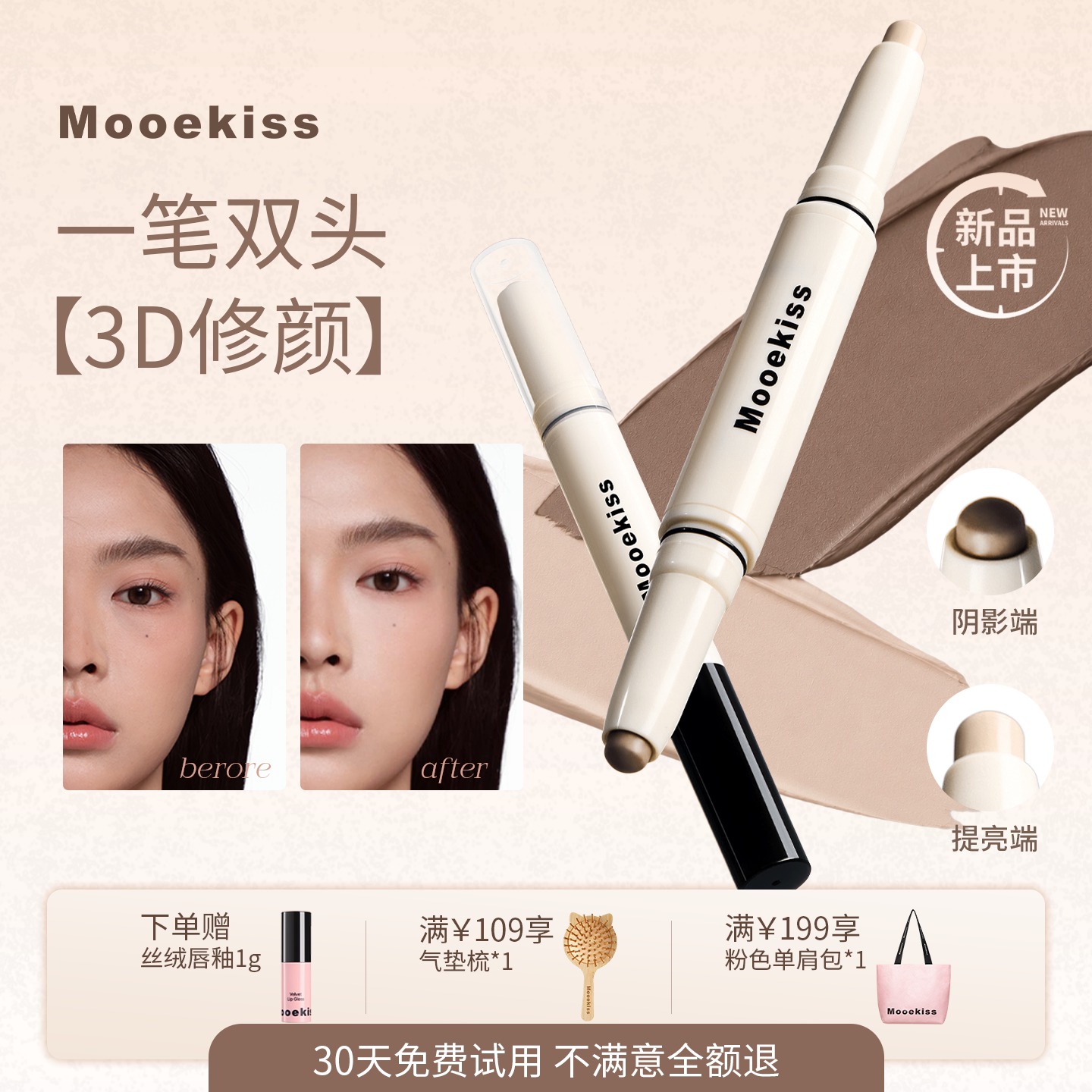 Mooekiss木柯诗双头修容棒高光阴影瘦脸鼻影遮瑕提亮立体轮廓新手