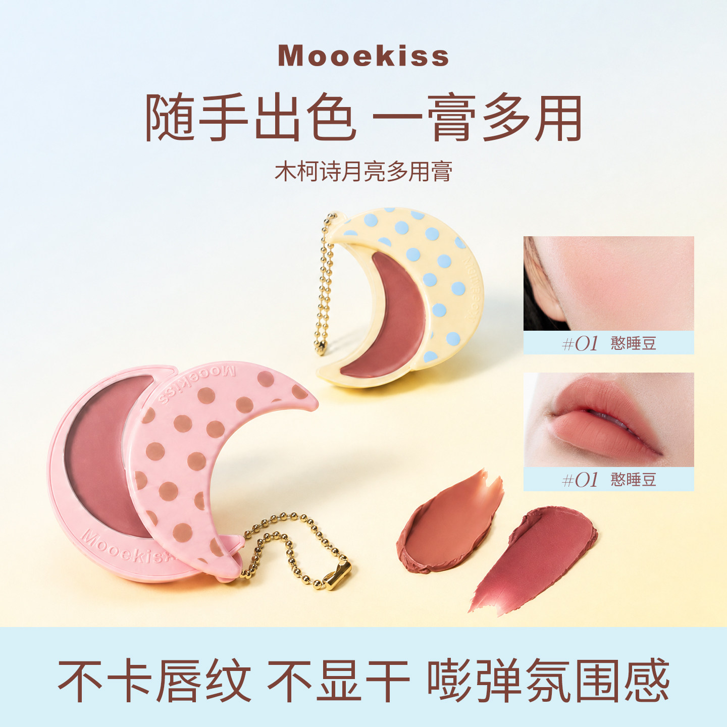 Mooekiss木柯诗月亮多用膏唇颊眼影三用膏自然提气色口红一体膏