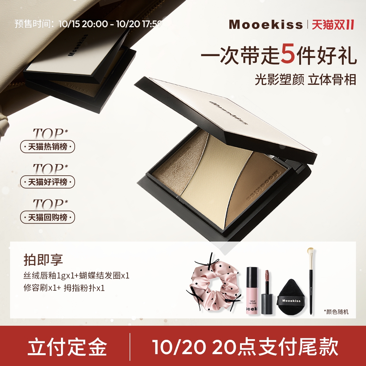 修容提亮高光一体盘Mooekiss