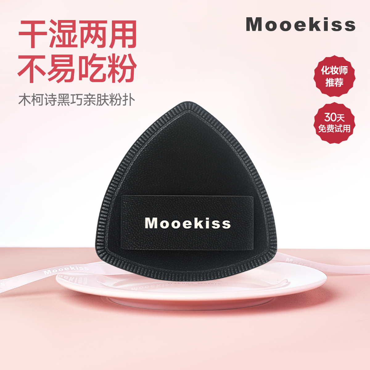 Mooekiss木柯诗粉扑化妆不吃粉