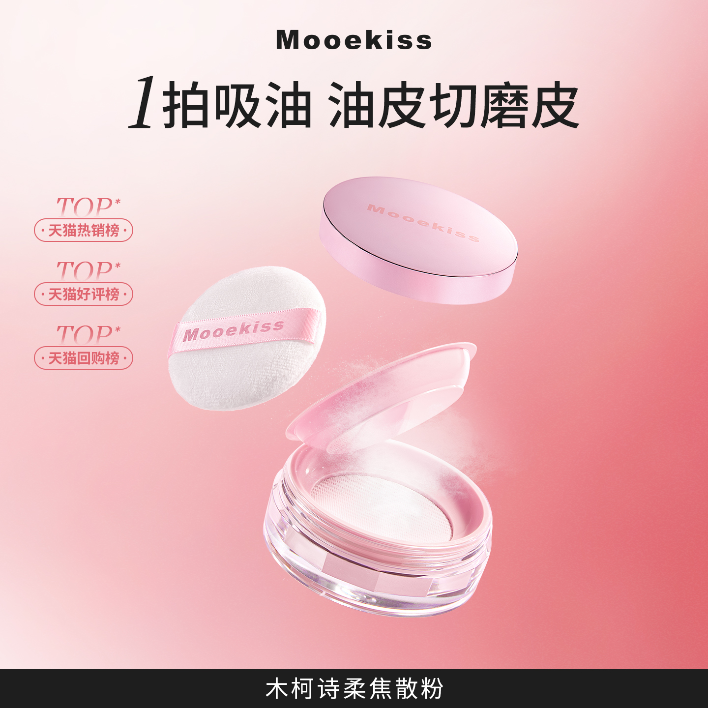 Mooekiss木柯诗柔焦散粉控油定妆