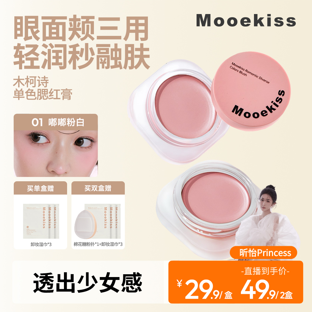 Mooekiss木柯诗腮红膏多用膏