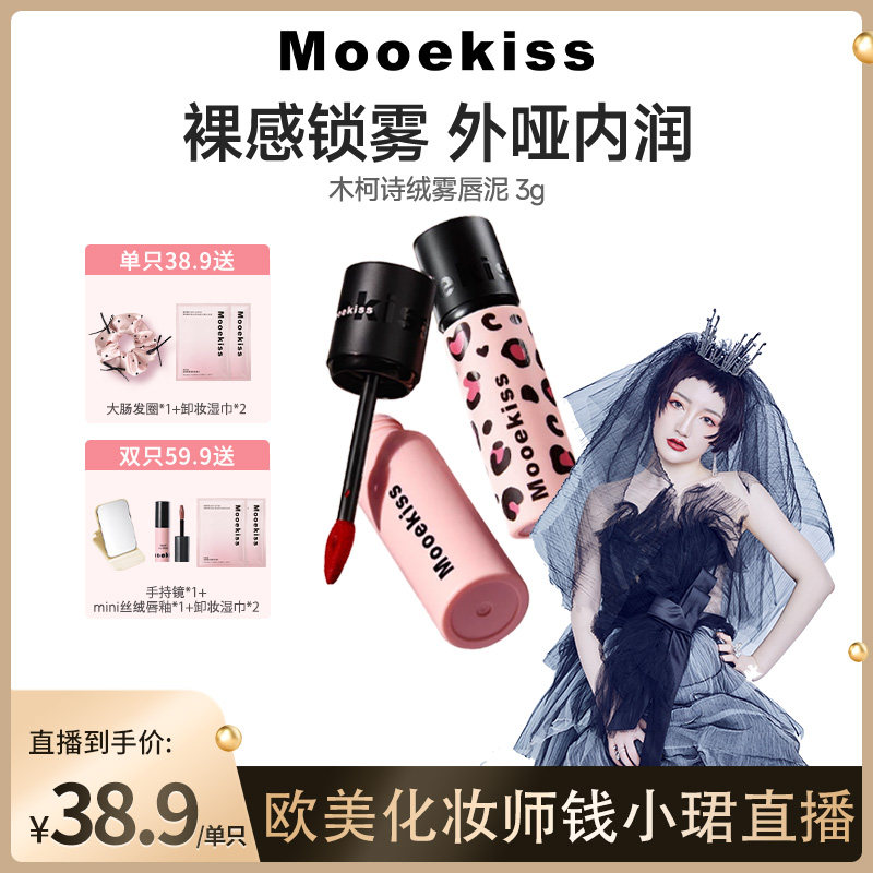【钱小珺专属】Mooekiss木柯诗绒雾唇泥哑光口红丝绒唇釉唇霜唇蜜