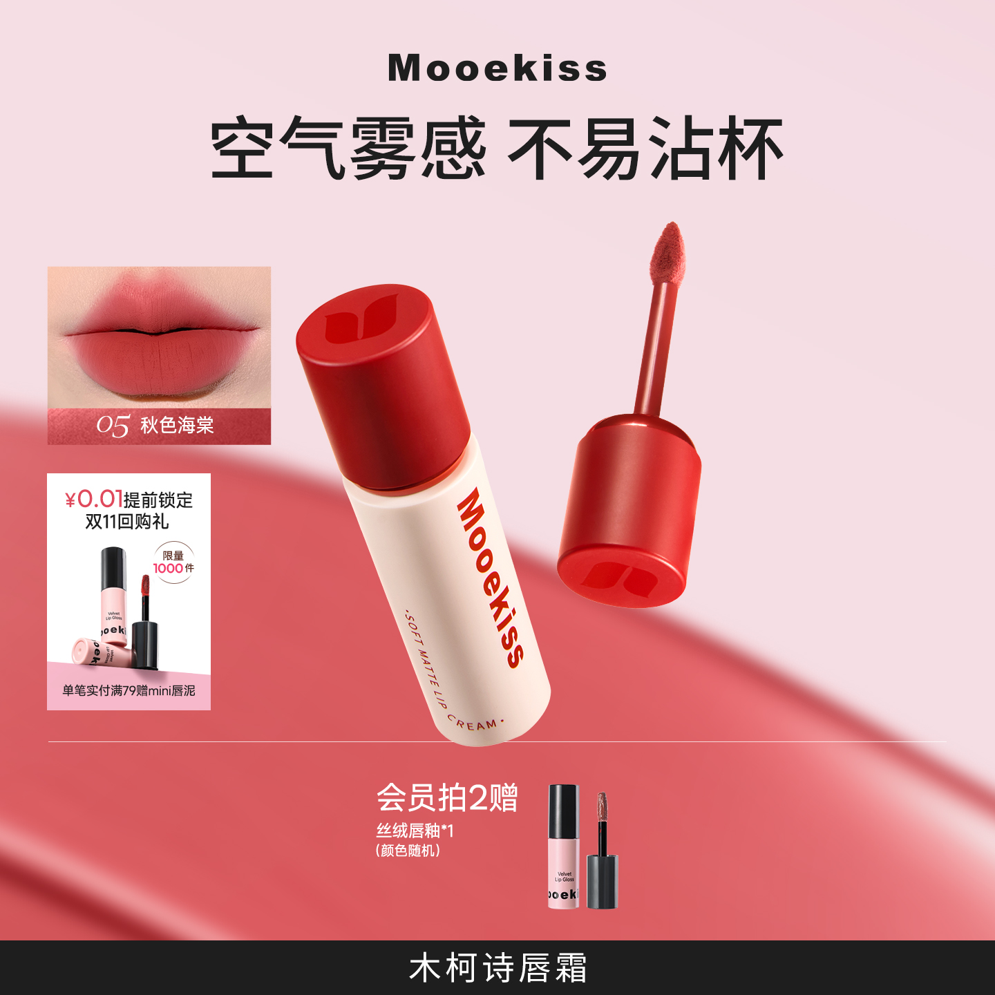 Moooekiss木柯诗不易沾杯唇霜