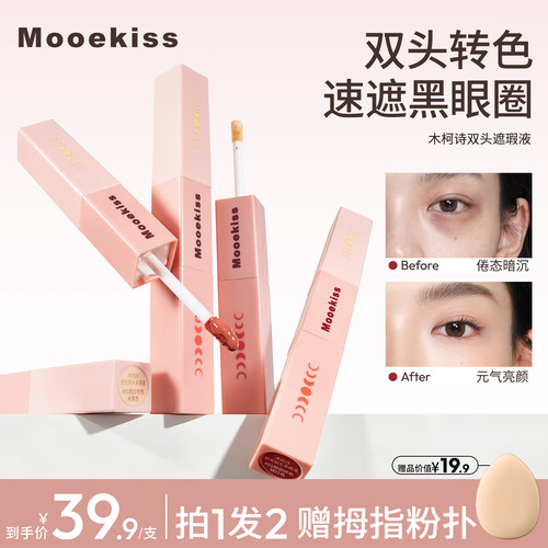Mooekiss木柯诗双头转色液提亮液眼部遮瑕液遮瑕膏遮盖黑眼圈痘印