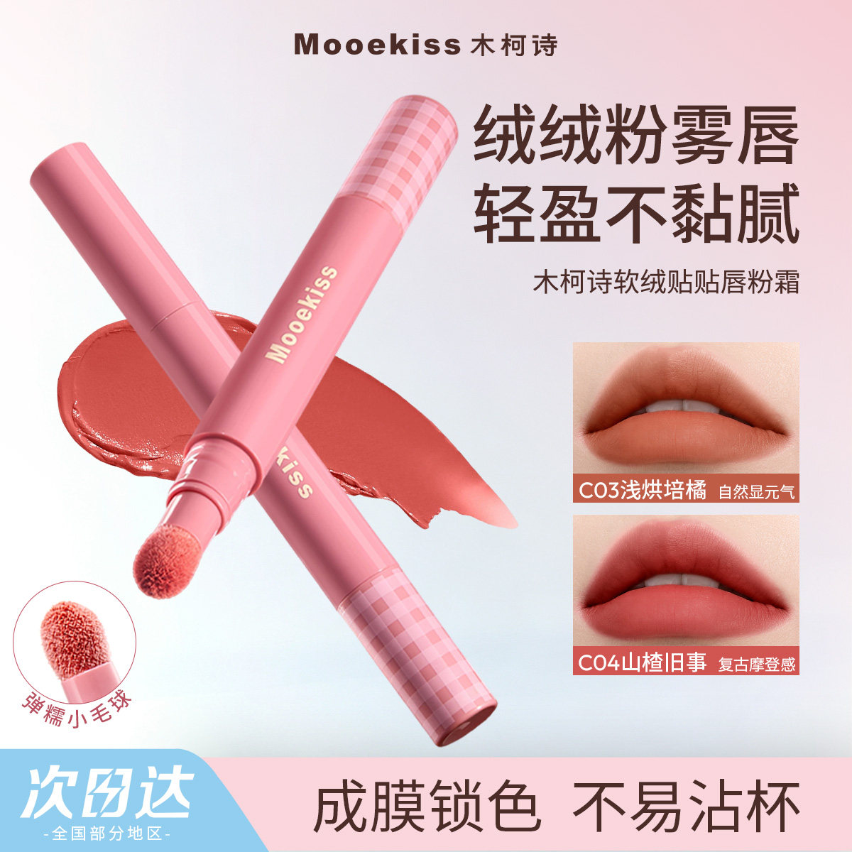 【臻选】Mooekiss木柯诗软绒唇粉霜唇泥雾面哑光口红