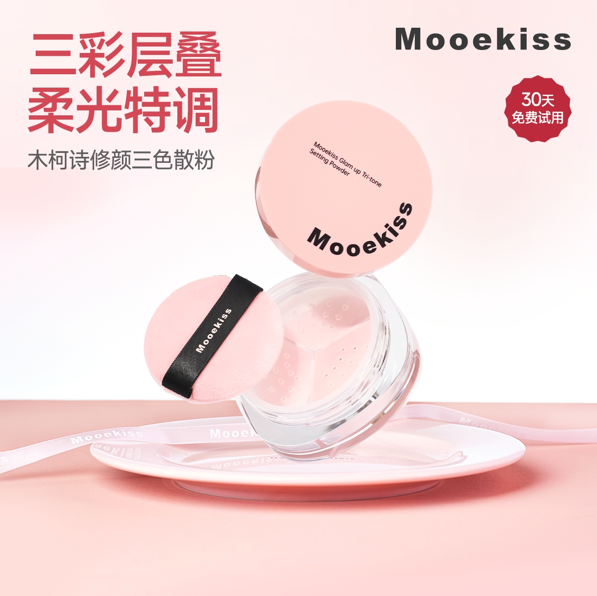 Mooekiss木柯诗三色散粉油皮干皮