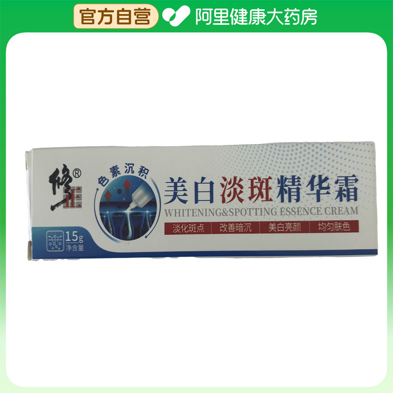 修正【阿里健康自营】美白淡斑精华霜15g