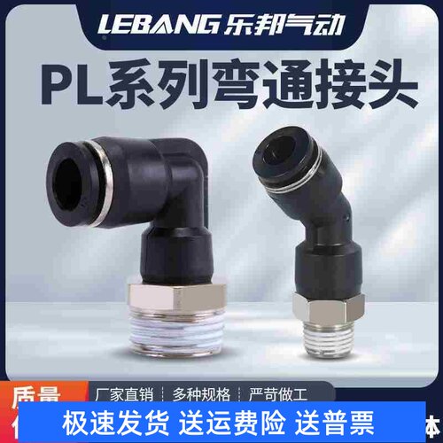 PL45度90气动外螺纹气管快速接头802快插801弯头4M5/6M5/601/1002