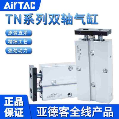 亚德客AIRTAC双轴双杆气缸TN10X5X15X25X35X45X55X65X75X85X95-S