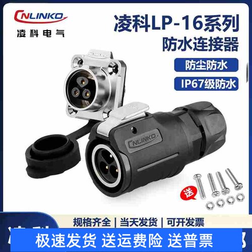 凌科Cnlinko防水航LP16空插头插座234579 12芯公母工业接头连接器