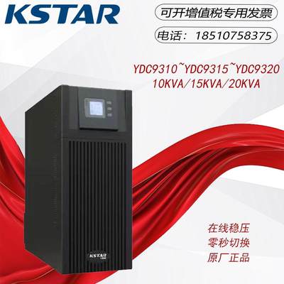 科士达UPS电源YDC9310H/YDC9315H/YDC9320H 20KVA 380V入220V输出