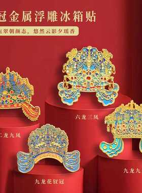 新款直销国博三龙九凤冠十二龙九冰箱贴装饰纪念品九龙九凤六龙三