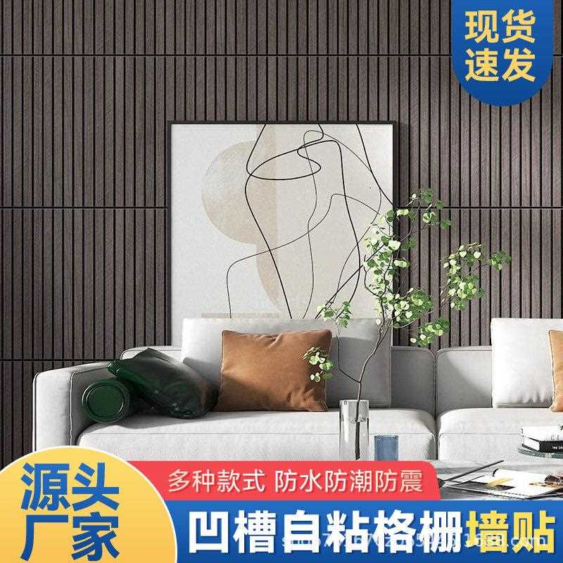 新款直销格栅板墙贴自粘pvc凹槽立体客厅电视背景墙仿木装饰板防