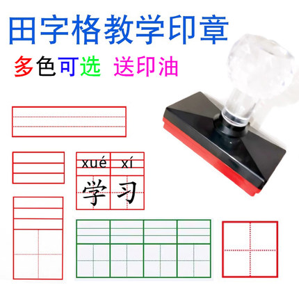 田字格印章小学生拼音印章拼音田字格印章四线三格米字格拼音格子