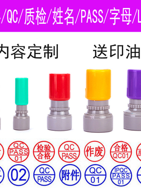 刻章合格章检验质检小圆章QC/PASS定做姓名数字logo字母工号印章