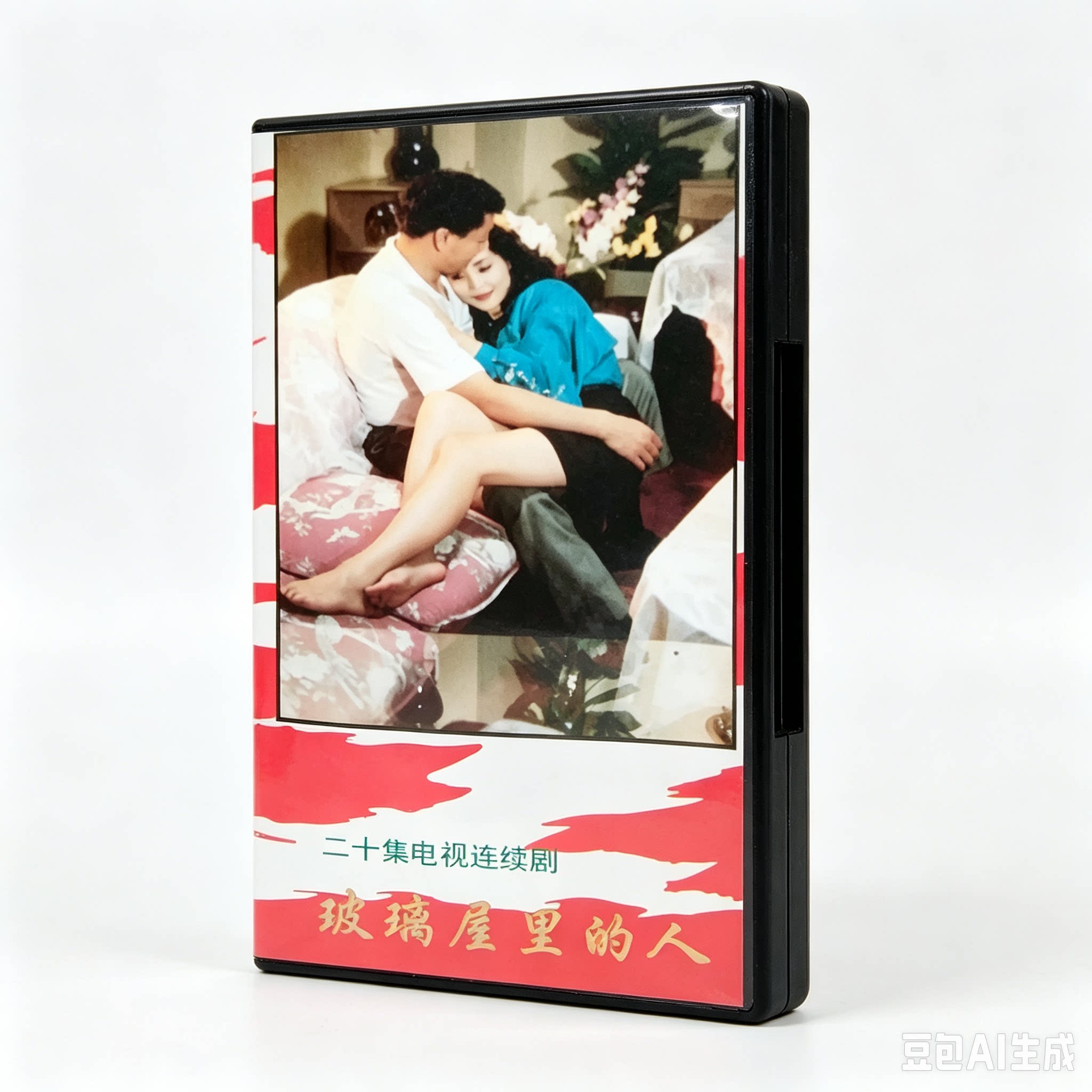 玻璃屋里的人 1995经典怀旧老电视剧资源整理收藏资料全集完整版图片