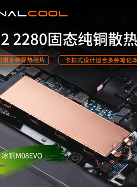 寒彻散热笔记本M.2 NVMe固态降温马甲2280 SSD固态硬盘紫铜散热器