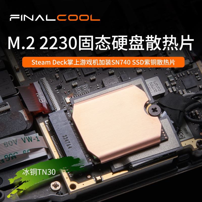 寒彻m.22230SSD散热片