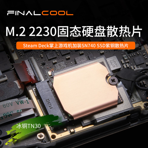 寒彻m.22230SSD散热片