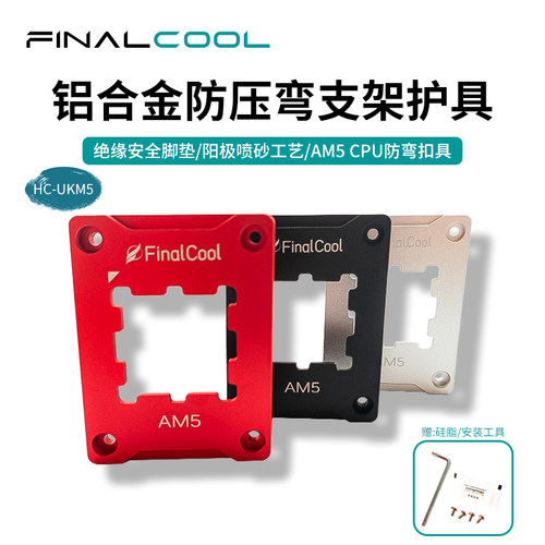 寒彻CPU防压弯支架护具