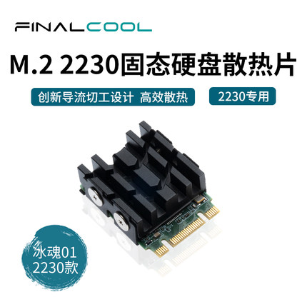 寒彻冰魂01-2230版NVMe固态硬盘导热散热器 M.2 2230 SSD散热马甲