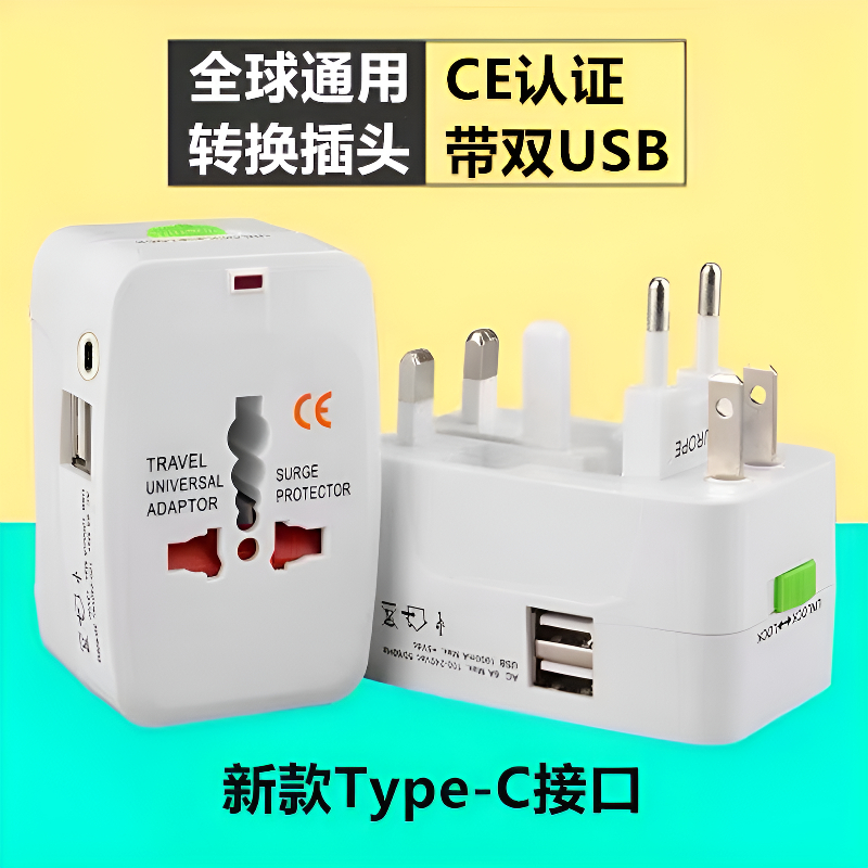 出国旅游多功能转换插头全球通用
