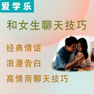 和女生聊天高情商聊天话术技巧秘籍沟通交流话题脱单交友密语