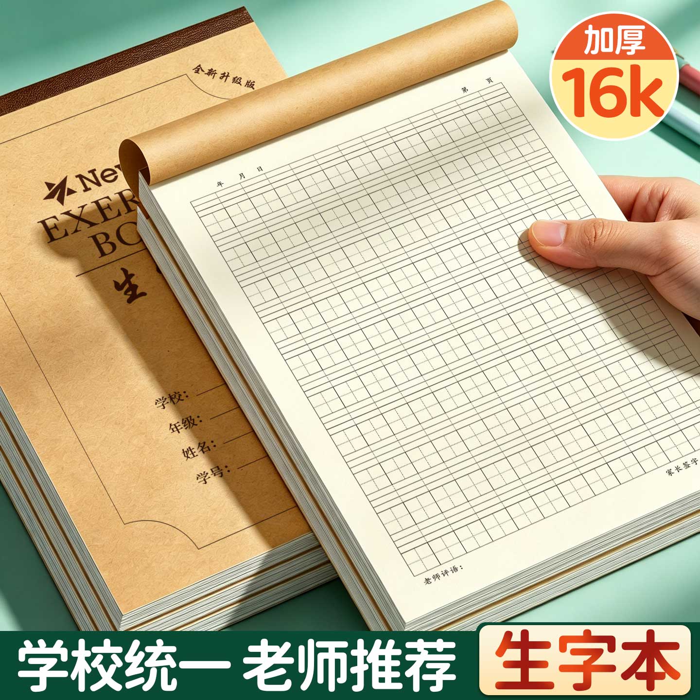 老师推荐16k生字本小学生牛皮纸田字本统一标准加厚语文诗词抄写