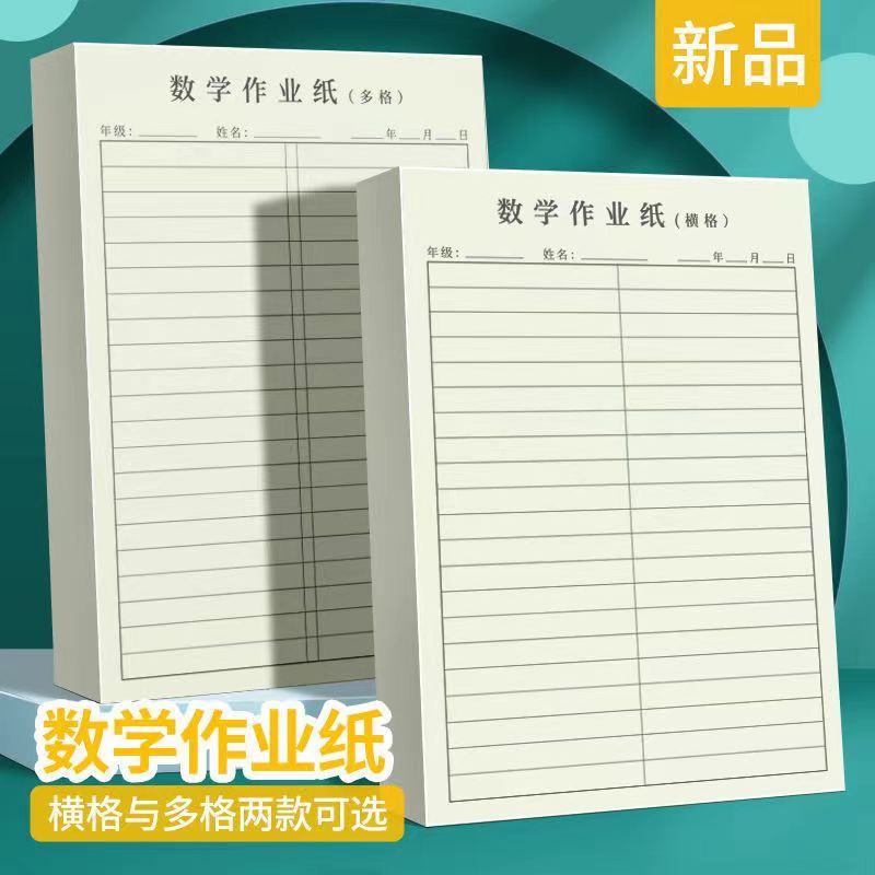 数学作业纸小学横格多生
