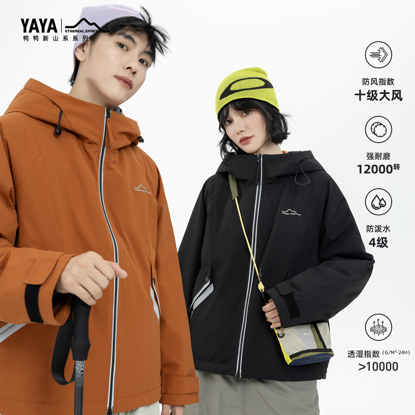 YAYA鸭鸭新山系系列羽绒服情侣款冲锋衣户外防风透气登山滑雪外套