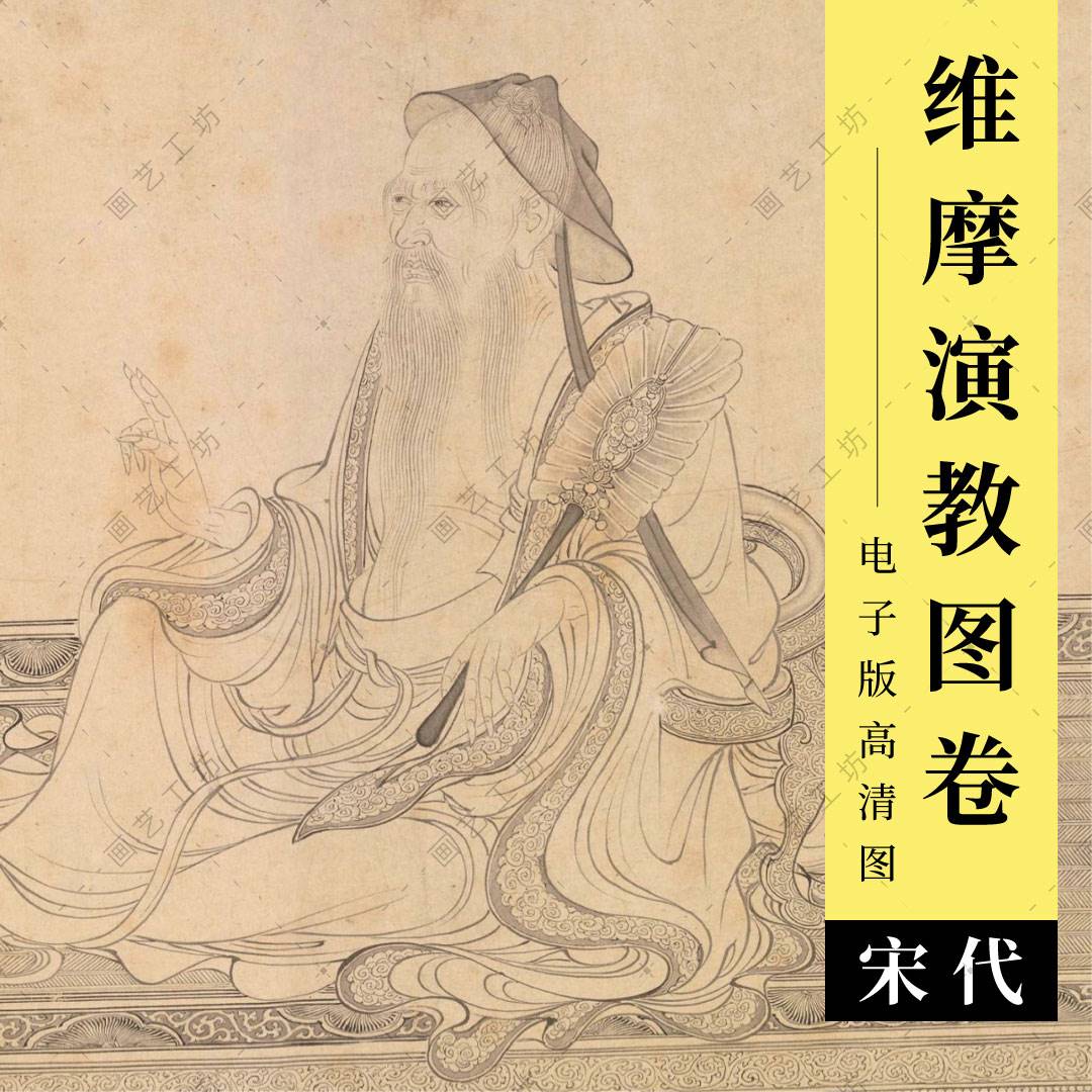 维摩演教图卷高清图电子版文殊菩萨画像水墨国画人物白描佛像临摹