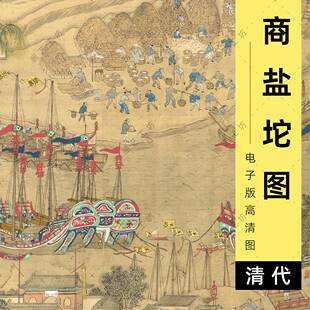 商盐坨图电子版高清图古代漕运盐运帆船天津码头市井人物画临摹