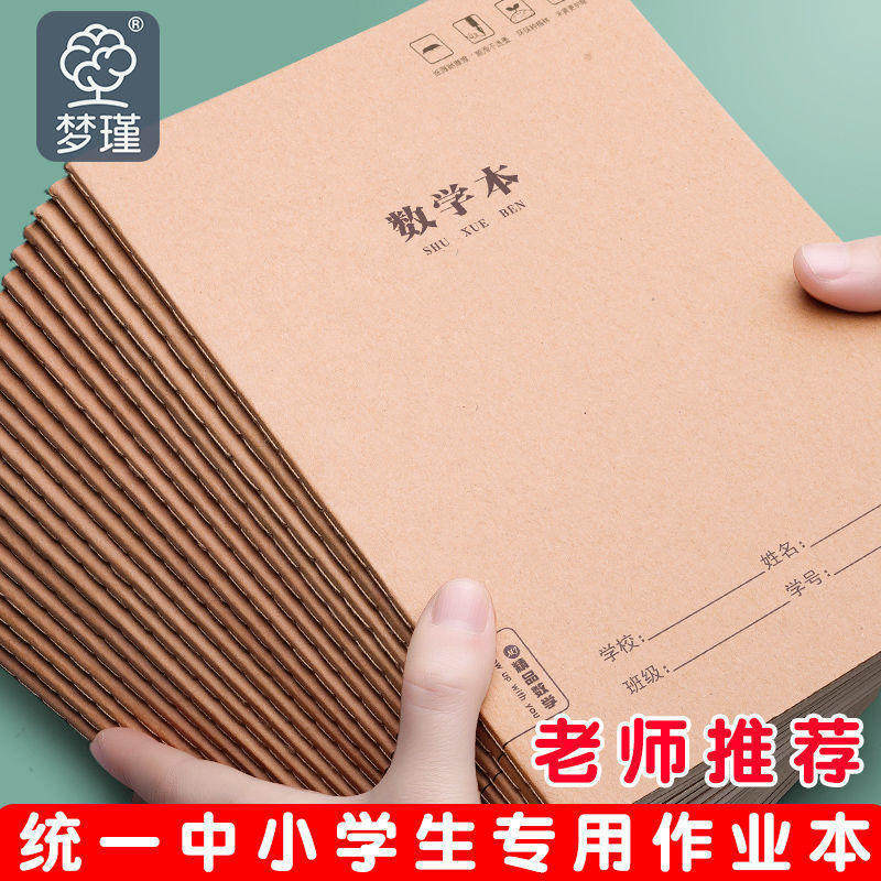 作业本加厚数学本16三年级3-6年级练习本中学生小学生统一牛皮纸
