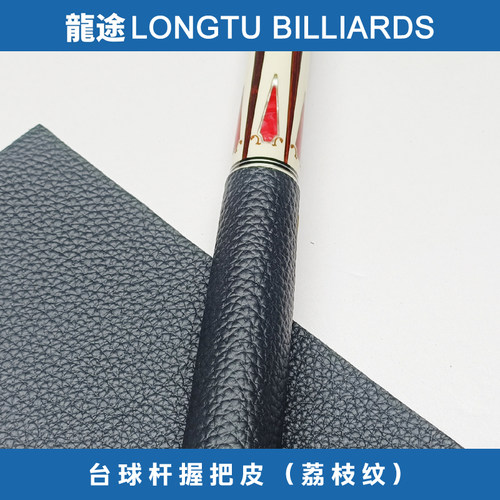 龙途荔枝纹球杆握把皮料台球杆后把皮料握把皮料大头杆握把皮料