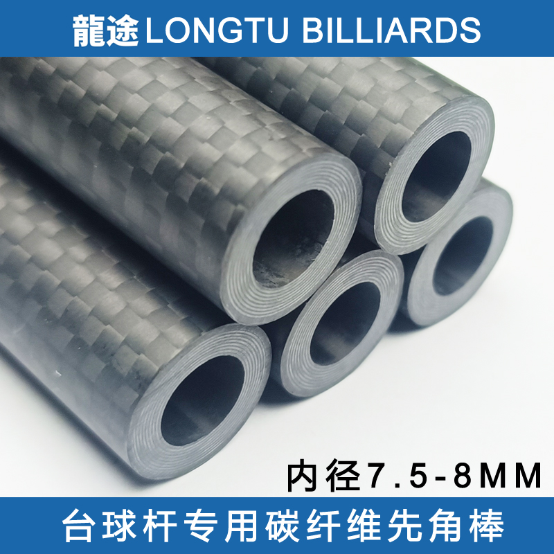 龙途台球杆碳纤维先角棒冲球杆先角棒波茨杆先角棒开球杆先角棒