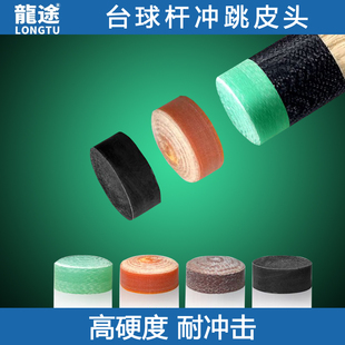冲跳一体台球杆冲杆皮头大头开枪杆跳杆皮头枪头扎球杆配件多层