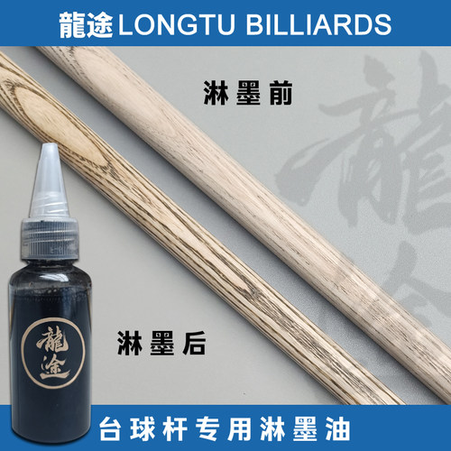 龙途台球杆淋墨油台球杆箭纹油