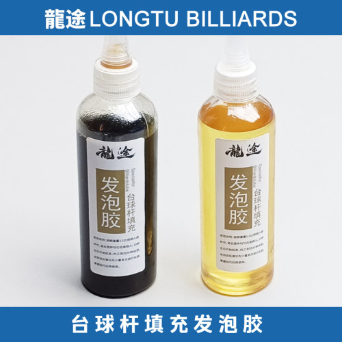龙途台球杆填充发泡胶黑科技球杆填充发泡胶碳纤维球杆填充发泡胶