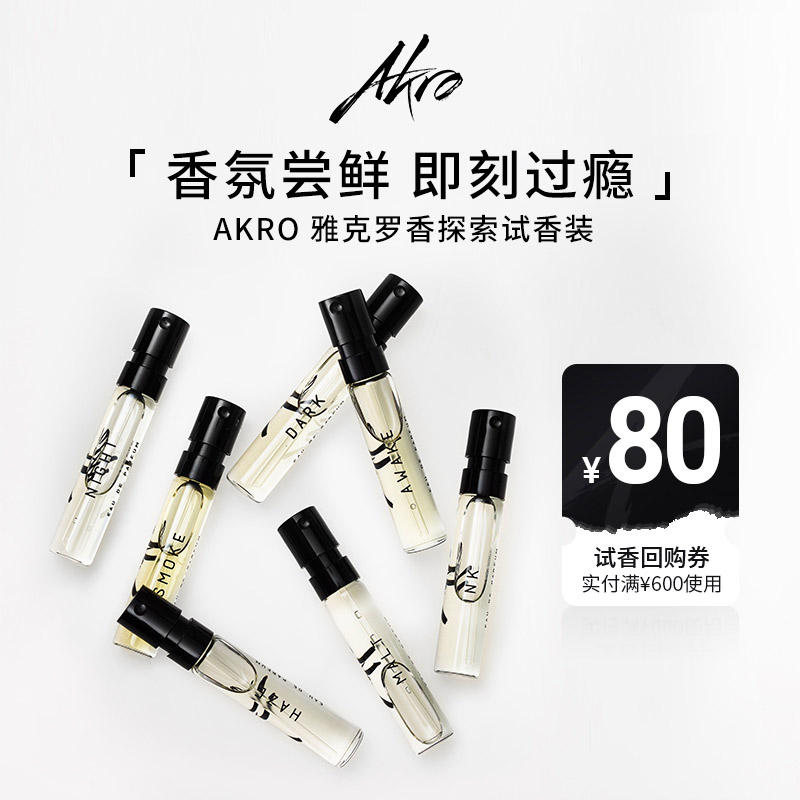 【多件更优惠】AKRO雅克罗香 咖啡/幻雾香水EDP2ml小样试管小众香