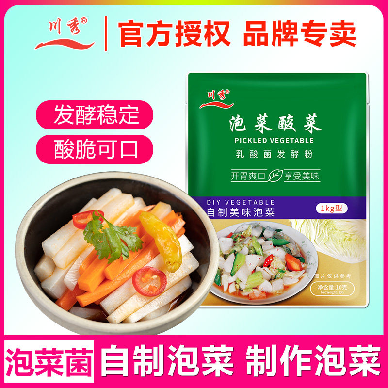川秀乳酸菌泡菜发酵菌粉家用自制辣白菜酸菜四川泡菜酵母菌发酵剂