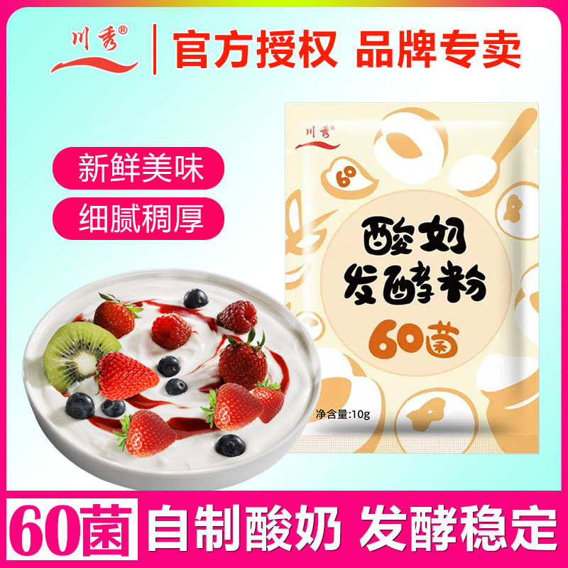 川秀自制酸奶发酵菌粉60菌型家用益生菌发酵剂乳酸菌种专用酵母菌