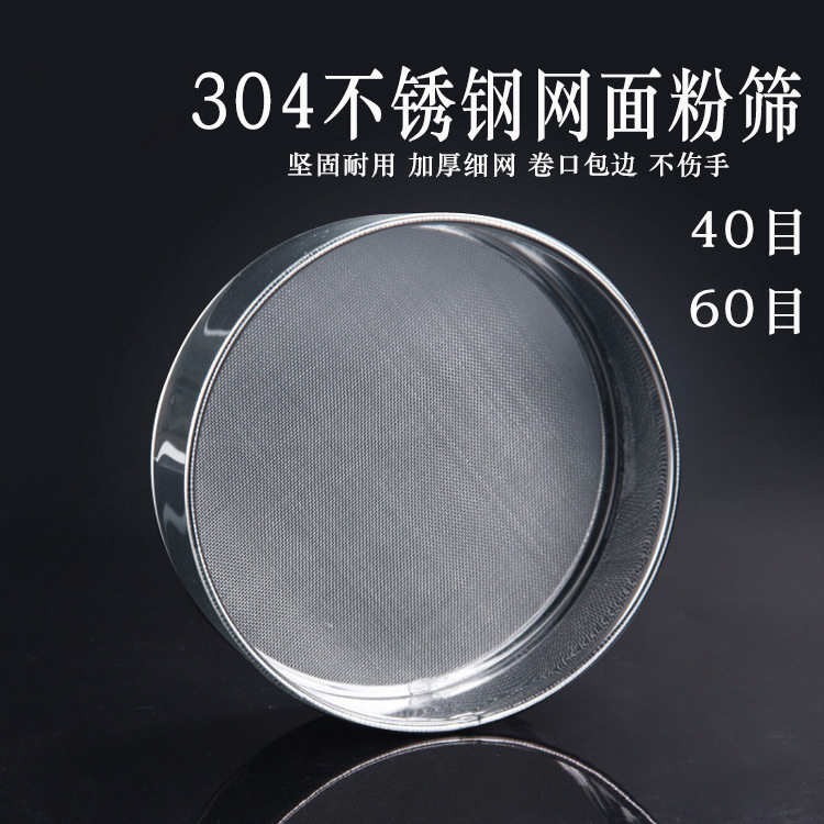 新品 304不锈钢面粉筛加厚圆形米粉筛40目60目烘焙用具厨房家用,厨房/烹饪用具,面粉筛,淘宝优惠券,粉丝福利购,淘宝优惠卷