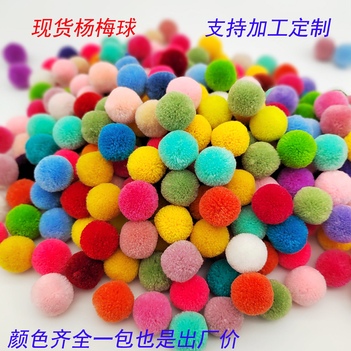 新款 毛线球开司米2cm修圆杨梅球毛球球diy儿童发饰辅料毛球