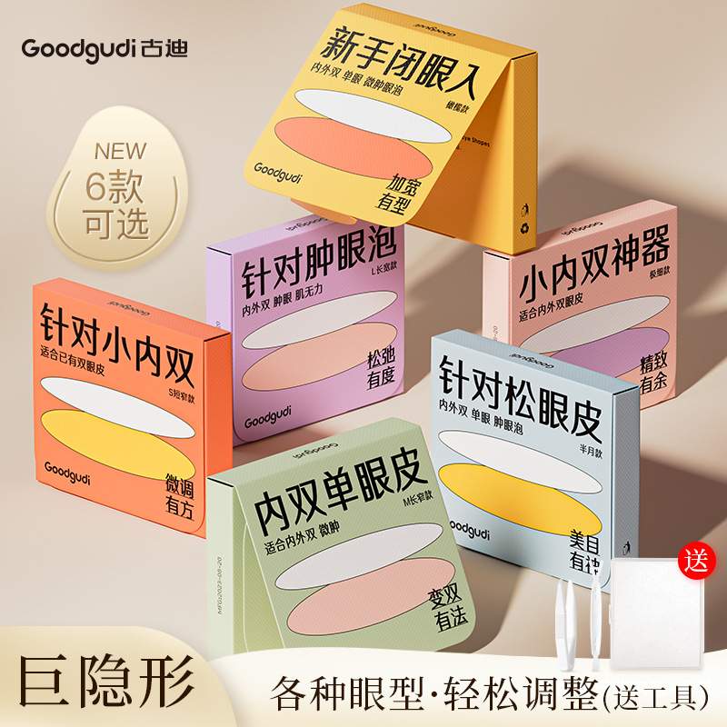 古迪双眼皮贴神器无痕超隐形自然调整内双肿眼泡大眼美目专用男女