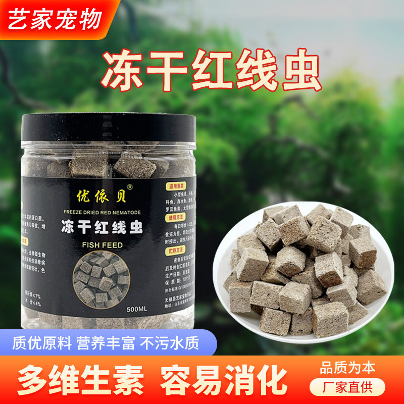 冻干红线虫块上浮型观赏鱼饲料小型鱼粮干红线虫红丝虫干鱼食