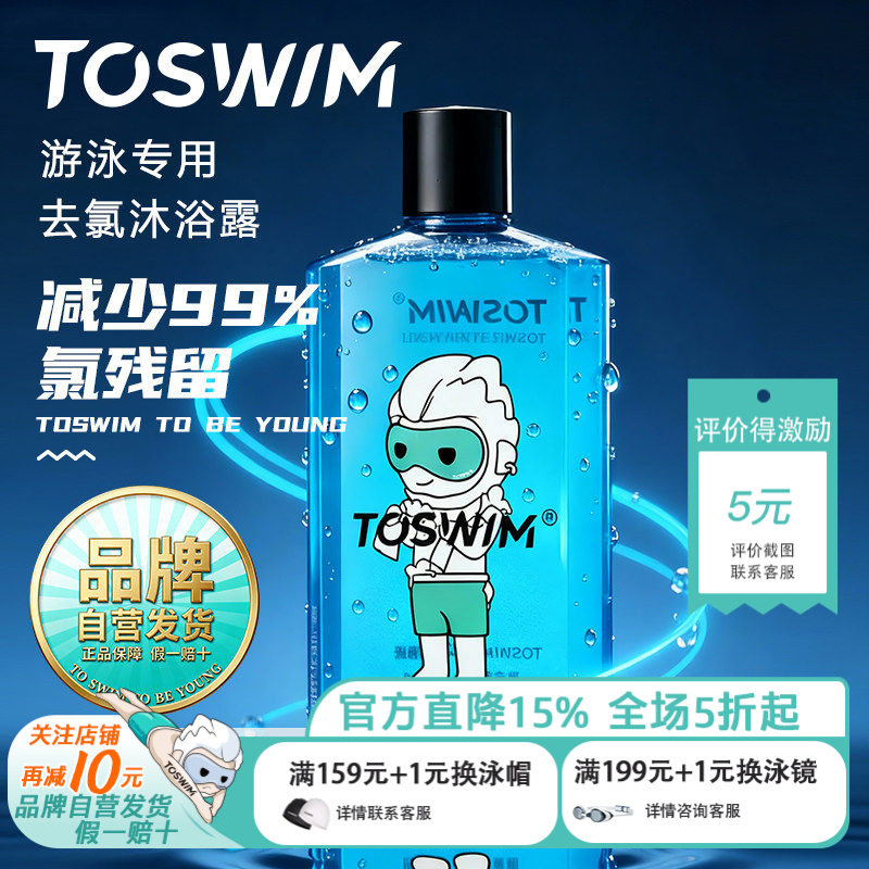 TOSWIM去氯游泳专用沐浴露洗发水套装男女儿童除氯洗护浴液二合一